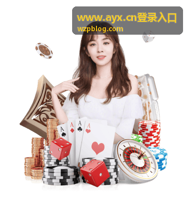 通过 www.ayx.cn登录入口 登录后页面功能区域无响应