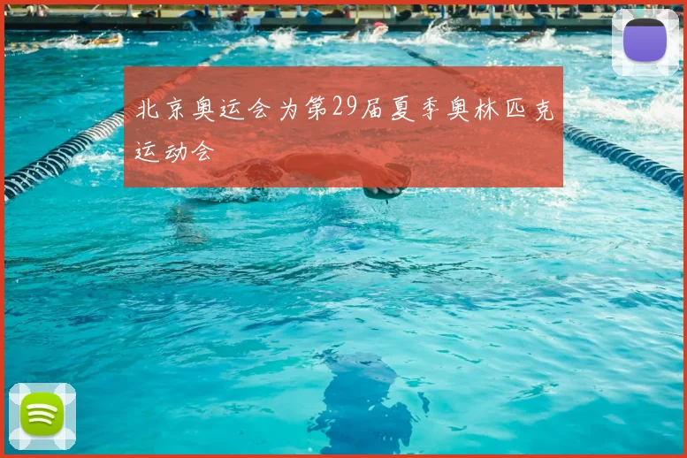 北京奥运会为第29届夏季奥林匹克运动会