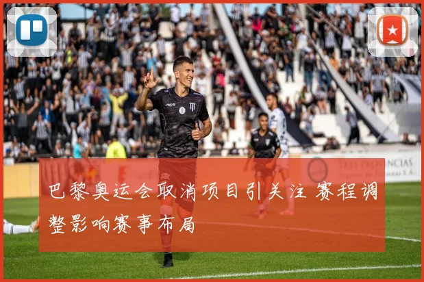巴黎奥运会取消项目引关注 赛程调整影响赛事布局