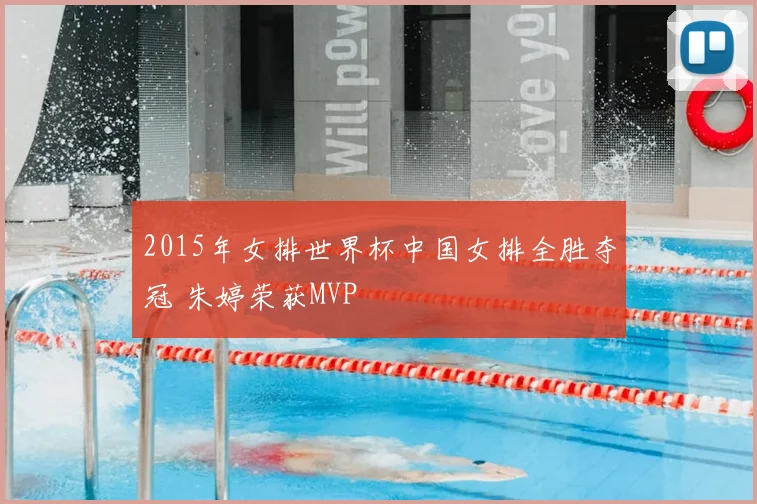 2015年女排世界杯中国女排全胜夺冠 朱婷荣获MVP