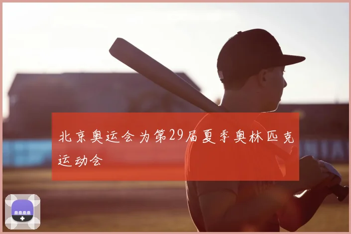 北京奥运会为第29届夏季奥林匹克运动会