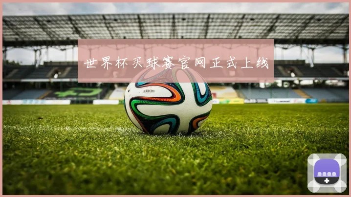 世界杯买球赛官网正式上线