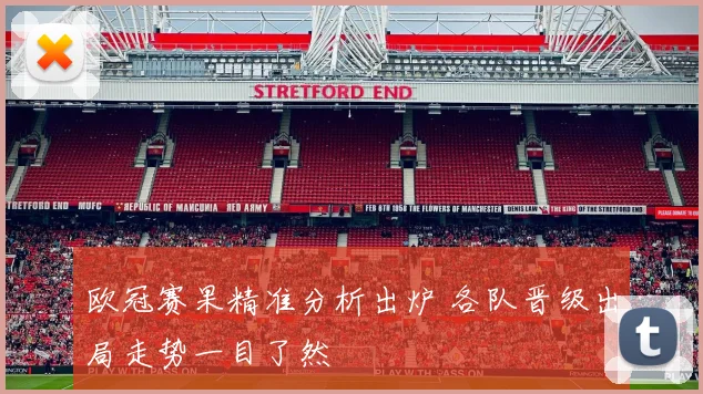 欧冠赛果精准分析出炉 各队晋级出局走势一目了然