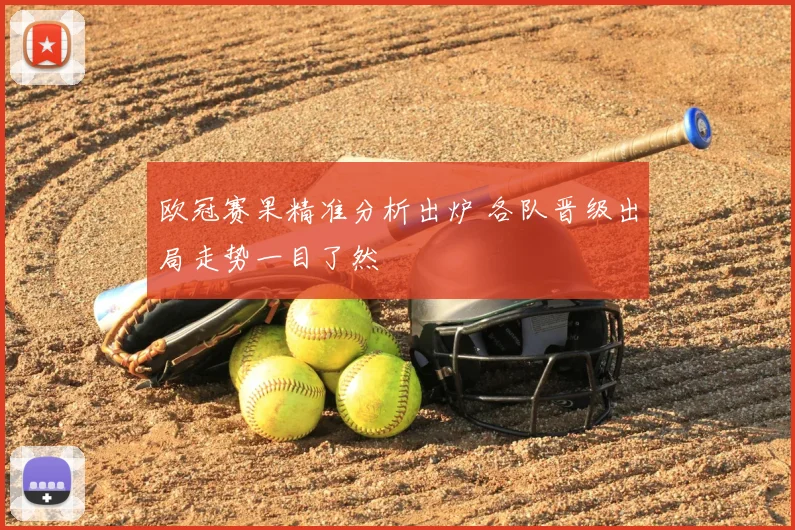 欧冠赛果精准分析出炉 各队晋级出局走势一目了然
